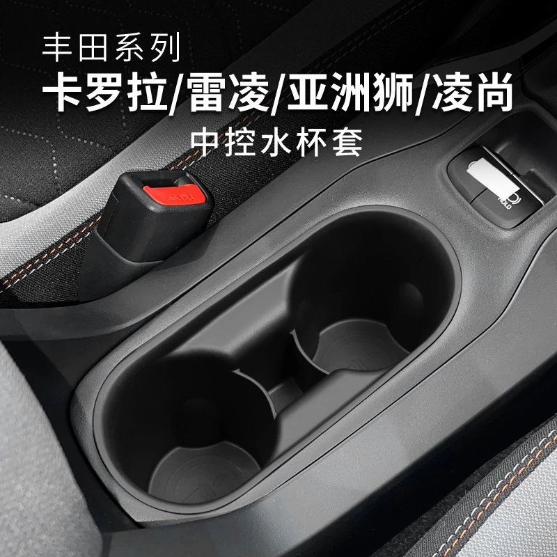 适用19-24款丰田卡罗拉雷凌亚洲狮凌尚中控水杯架槽水杯垫保护套
