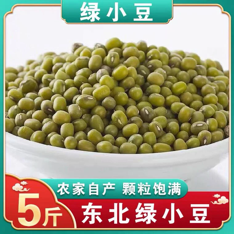 东北绿豆5斤包邮当年发豆芽专用绿豆粥绿豆糕颗粒农家五谷杂粮