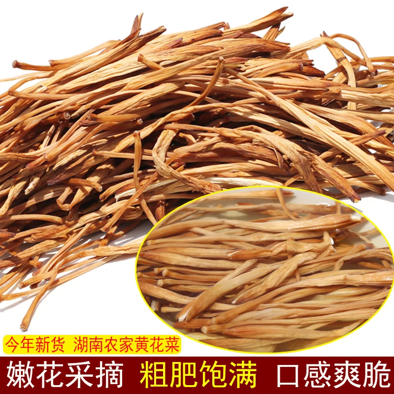 农家干黄花菜今年新货湖南农家日晒干食用干货金针菜肉质味鲜煲汤