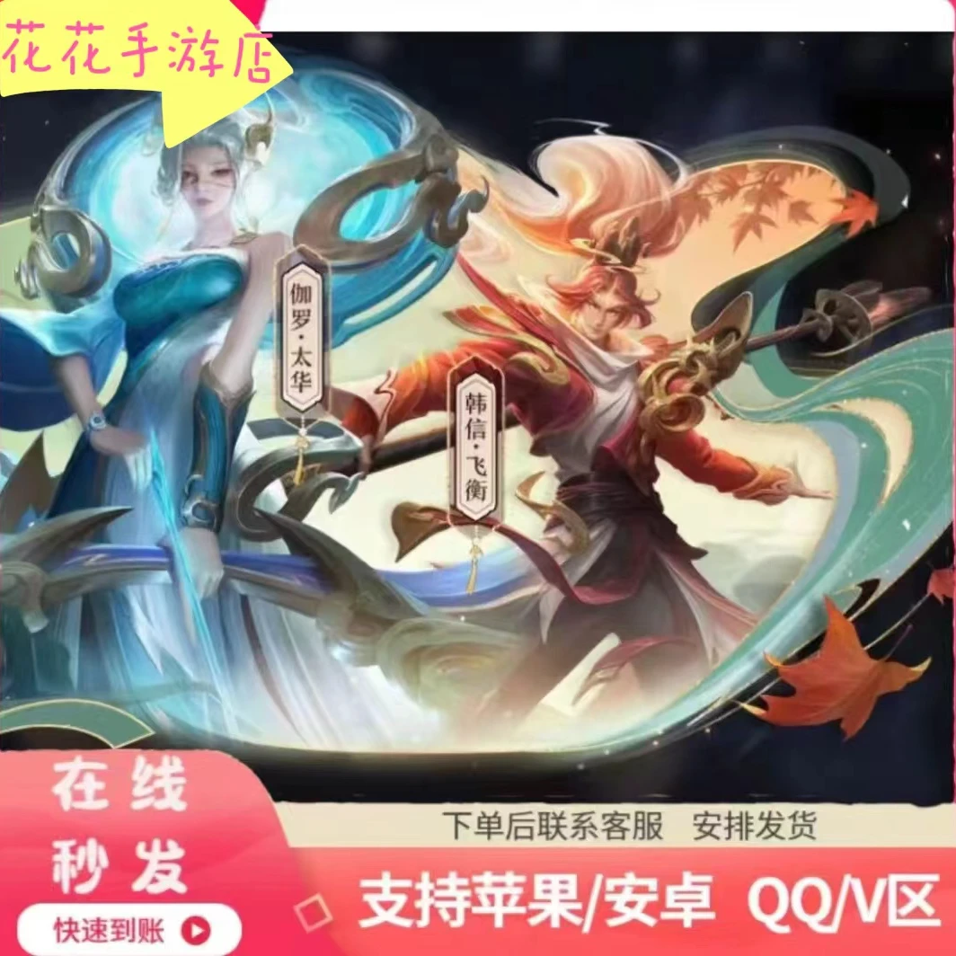 [支持月付]王者送荣耀皮肤伽罗太华韩信飞衡山河兑换券