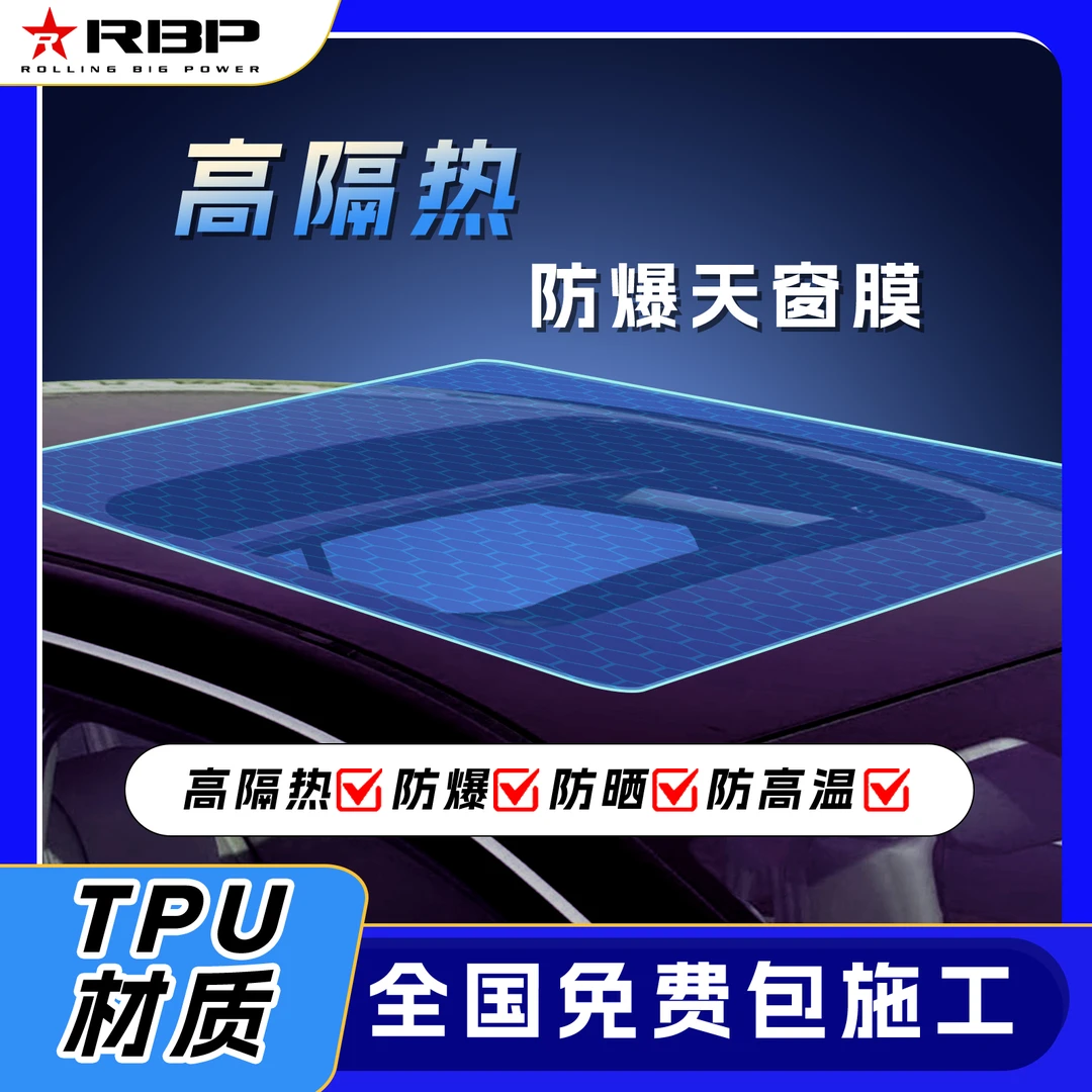 RBP【tpu】天窗冰甲贴膜汽车隔热膜全景车顶膜防晒防爆太阳贴膜
