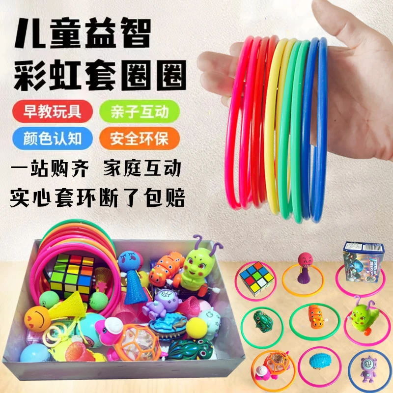 儿童套圈玩具益智投圈环亲子游戏道具奖品地摊幼儿园宝宝娱乐玩具