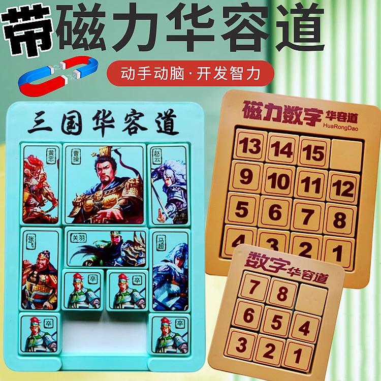数字华容道滑动拼图磁力三国儿童超级磁性益智九宫格数独学生玩具
