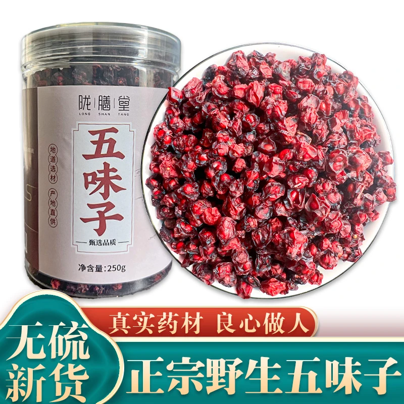 陇膳堂 天然野生五味子产地新货高品质煲汤可搭配山茱萸黄芪泡水