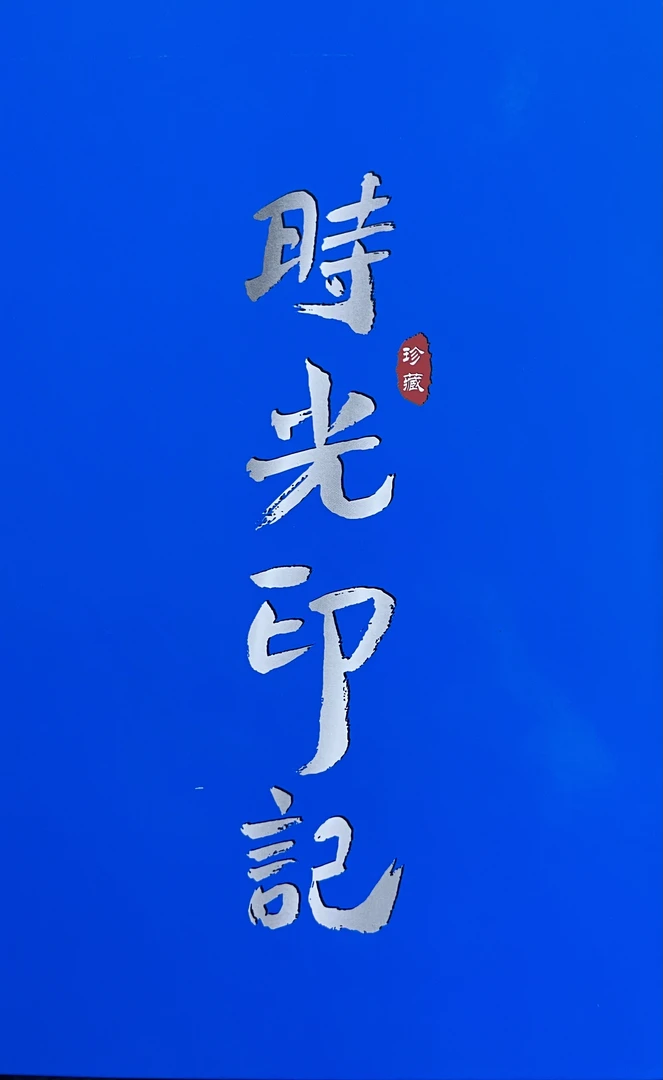 时光印记 纪念币收藏盒盲盒