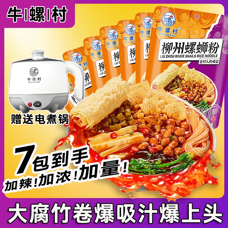 【送电煮锅】牛螺村柳州螺蛳粉335g*7大份量广西网红24年美食排名榜