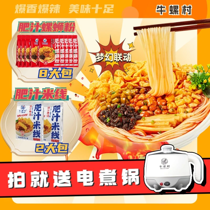 【组合装+电煮锅】肥汁米线350克柳州肥汁螺蛳粉特浓骨汤酸辣美味