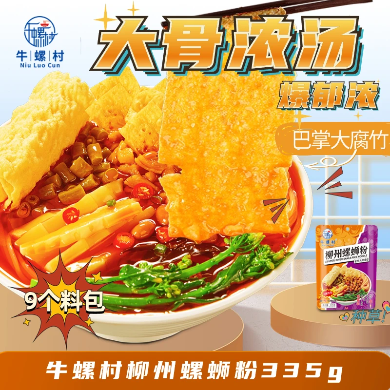 【会员专属】牛螺村香辣螺蛳粉335g柳州经典酸辣米线美食鲜香乐享版