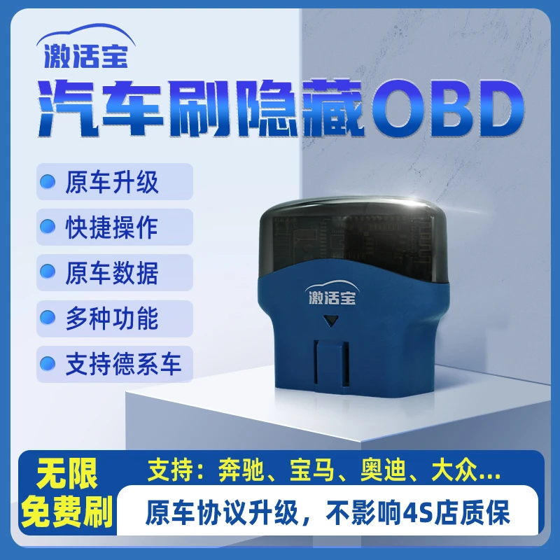 激活宝OBD刷隐藏 升级大众宝马奔驰奥迪保时捷劳斯莱斯MINI斯柯达
