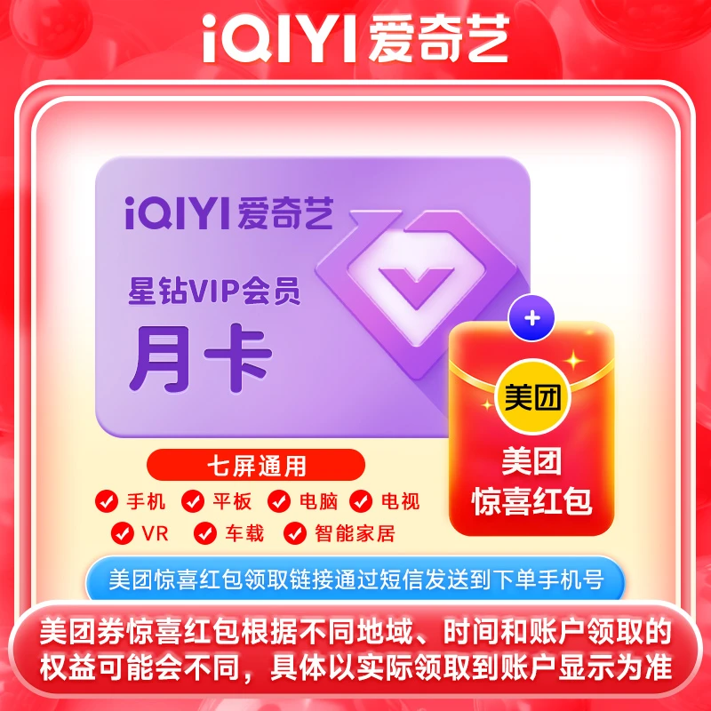 爱|奇艺星钻会员月卡1个月支持电视端加美团外卖惊喜红包