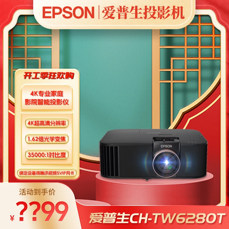 Epson/爱普生CH-TW6280T超清4K家庭影院高清无线投影仪有运动补偿