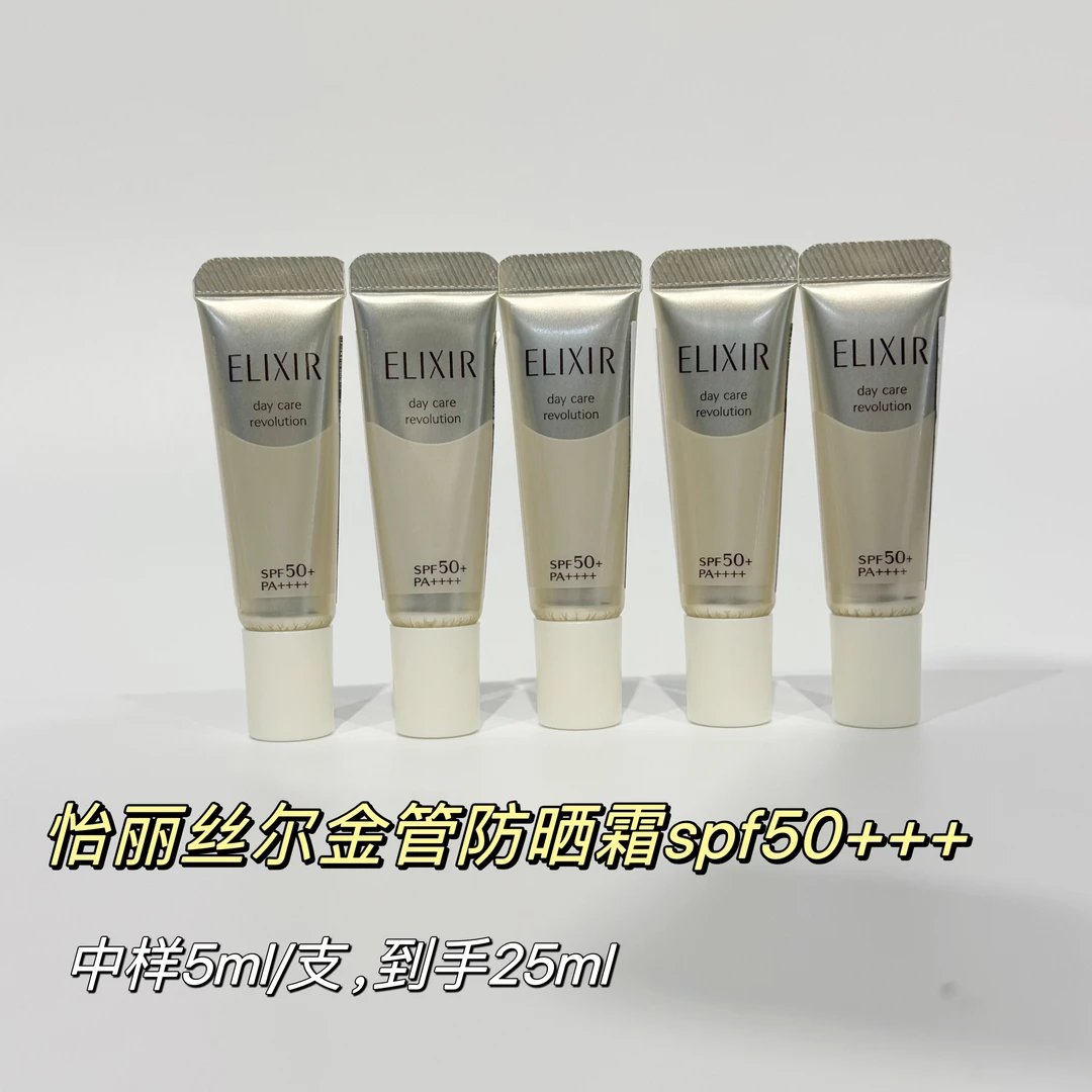 【5支】日本Elixir怡丽丝尔优悦活颜金管防晒小样5ml