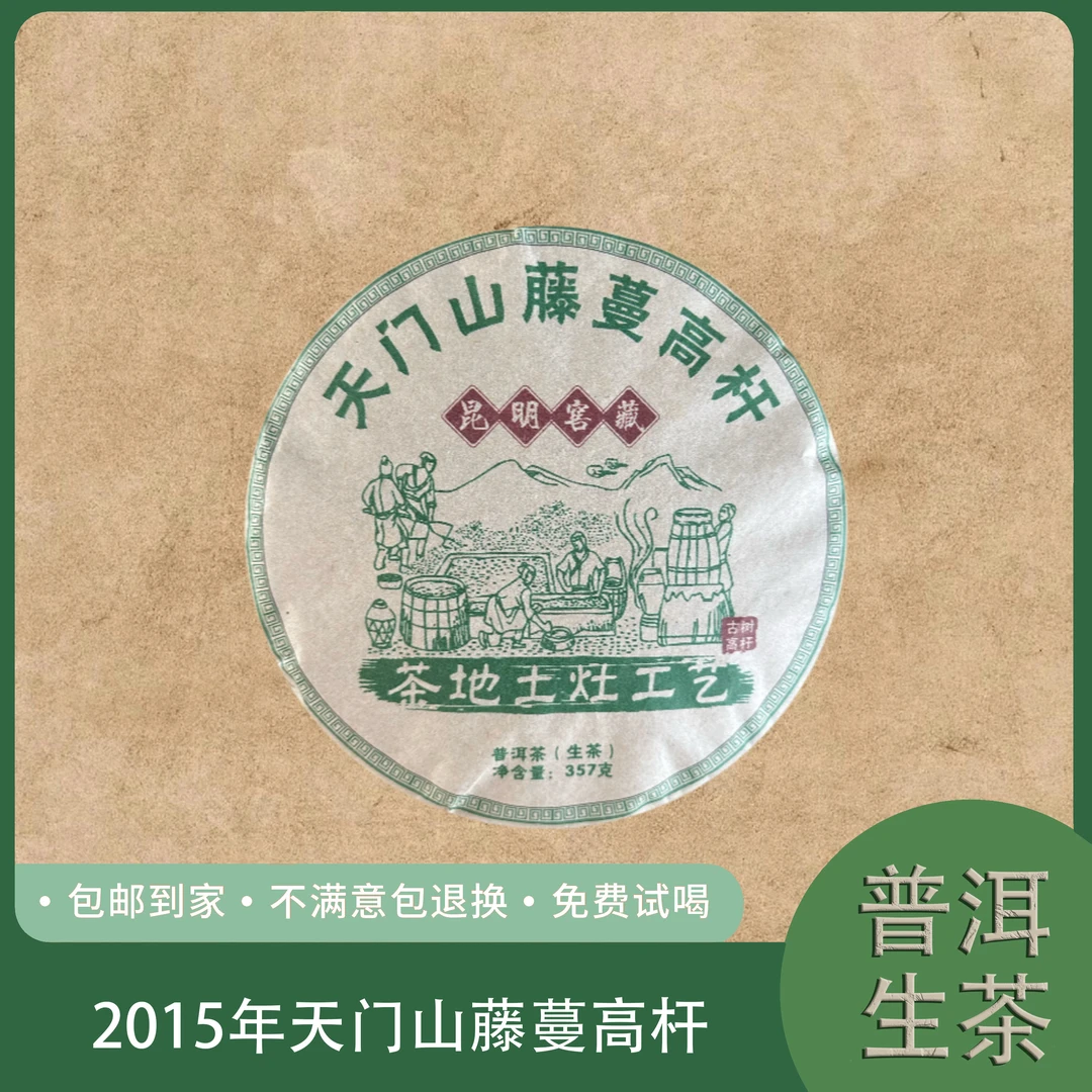 2015年天门山藤蔓高杆 茶地土灶工艺 普洱生茶饼357克 T9号