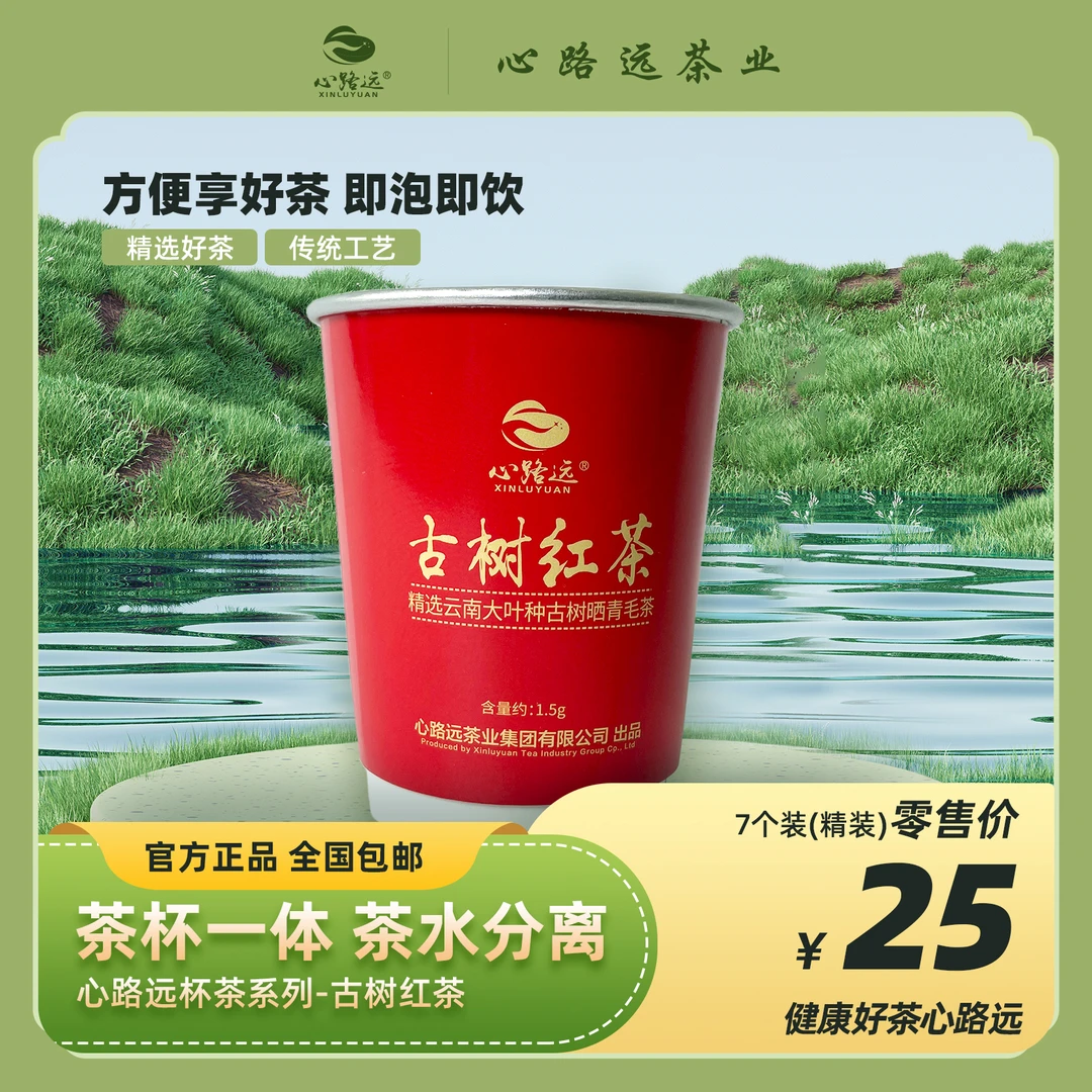 心路远古树红茶茶水分离纸杯7个/装会议家宴方便携带即泡即喝