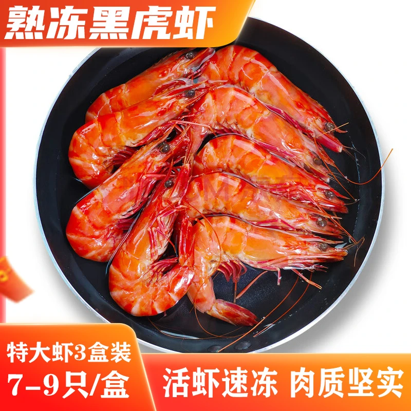 特大号熟冻黑虎虾8-9只/盒 3盒装