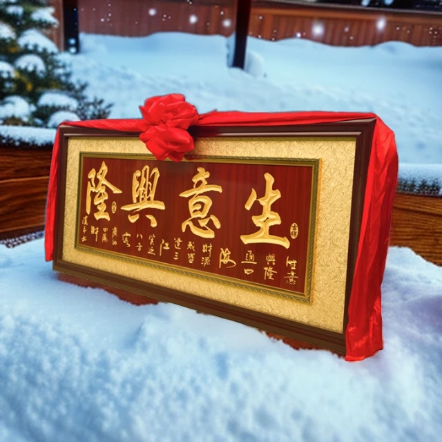 开业礼品实木框雕刻诚信赢天下生意兴隆牌匾送饭店办公室乔迁送礼