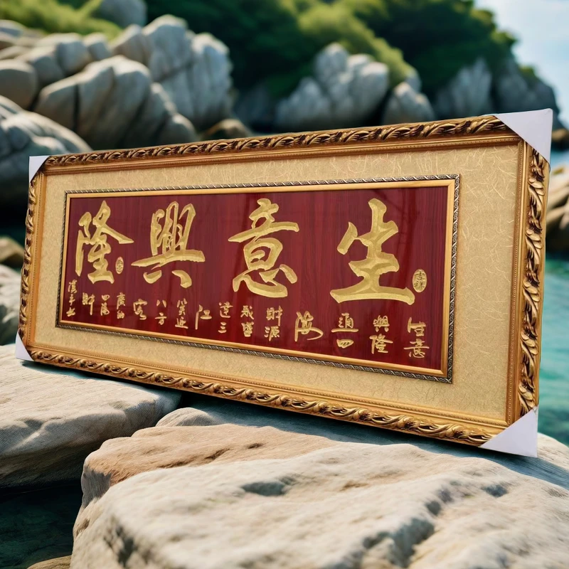 开业装饰画礼品实木框雕刻财源广进生意兴隆手工送饭店办公室乔迁