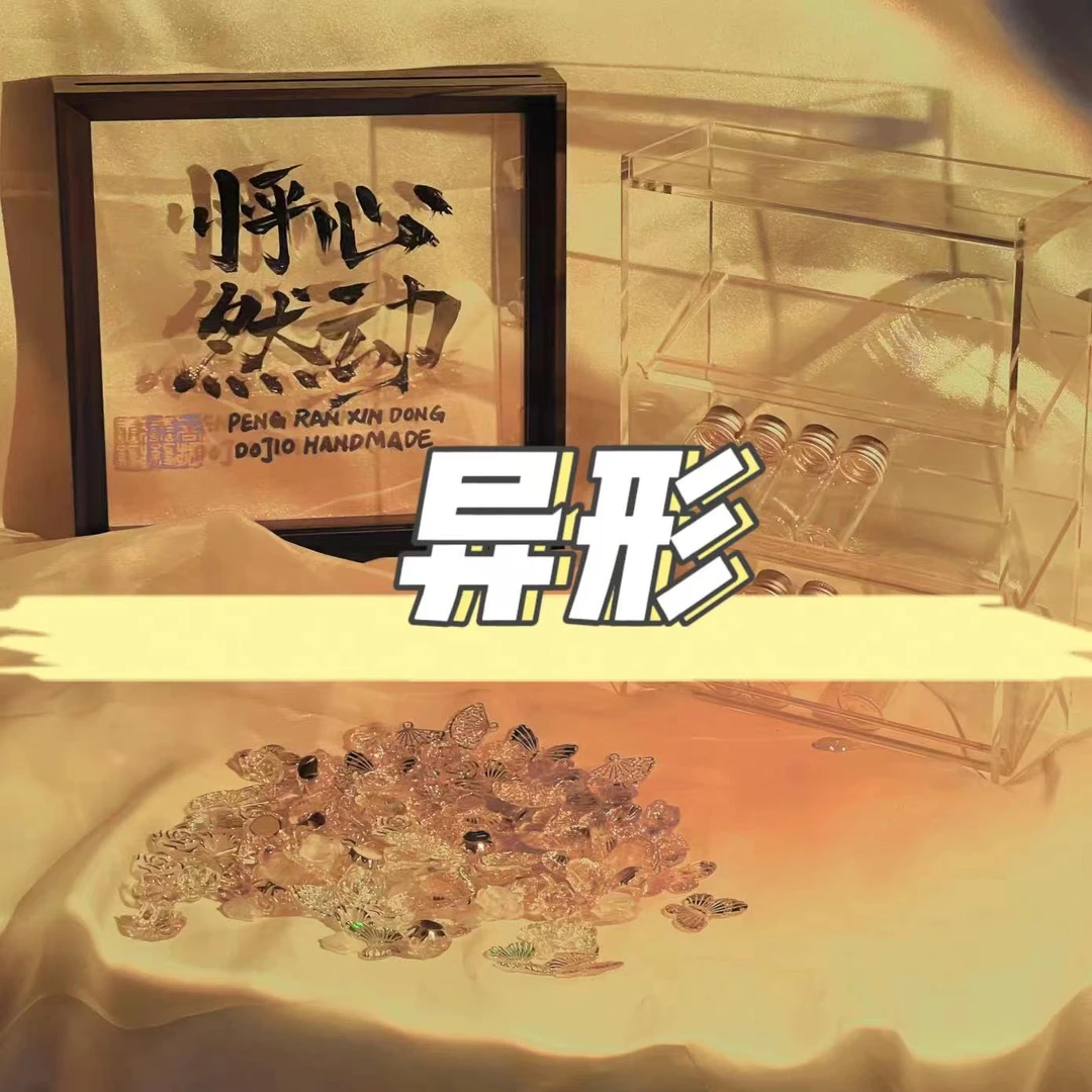 异形【秃头老板炒炒局】混装饰品DIY怦然心动手作屋原创定制
