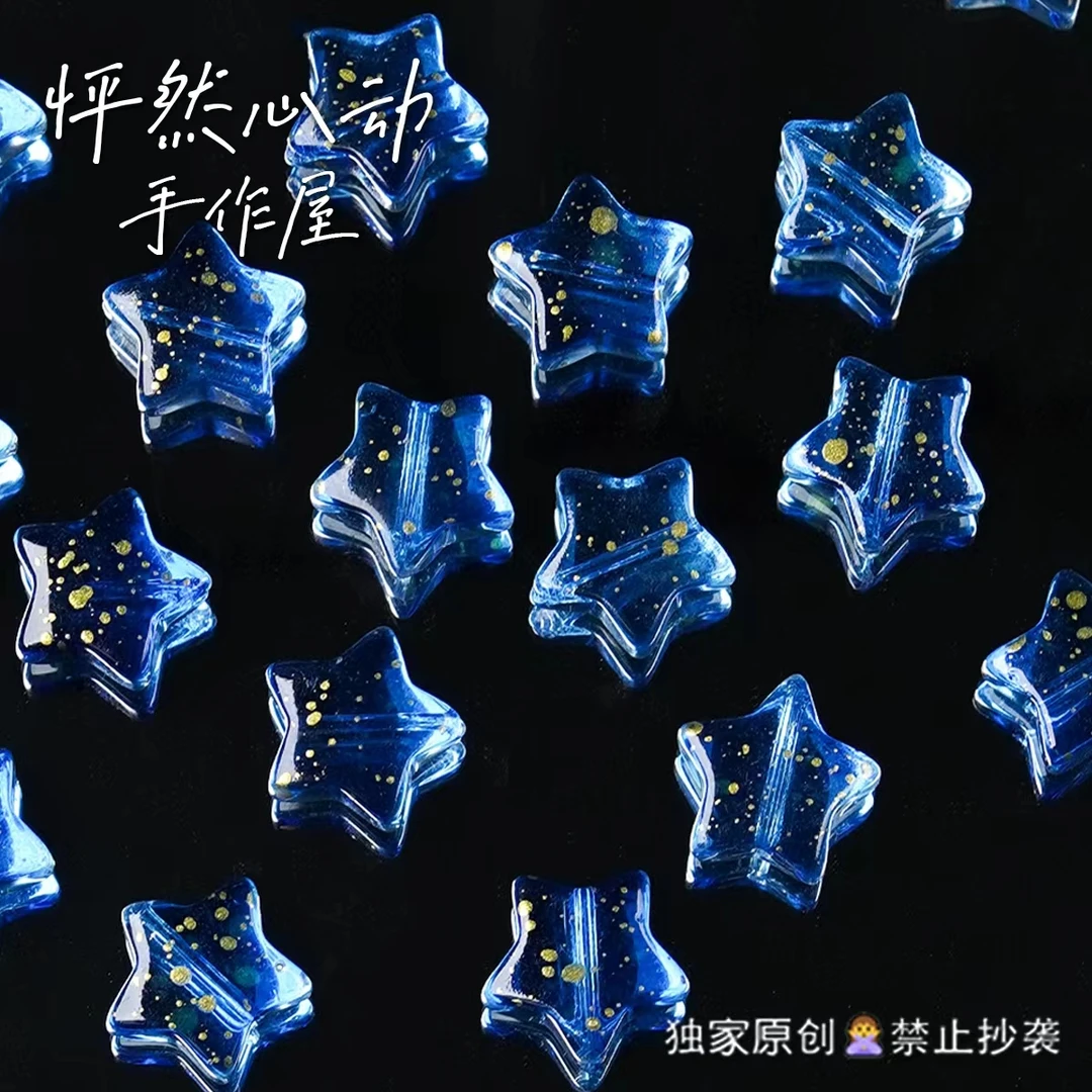 琉璃【星星】系列配件混款怦然心动手作屋原创定制