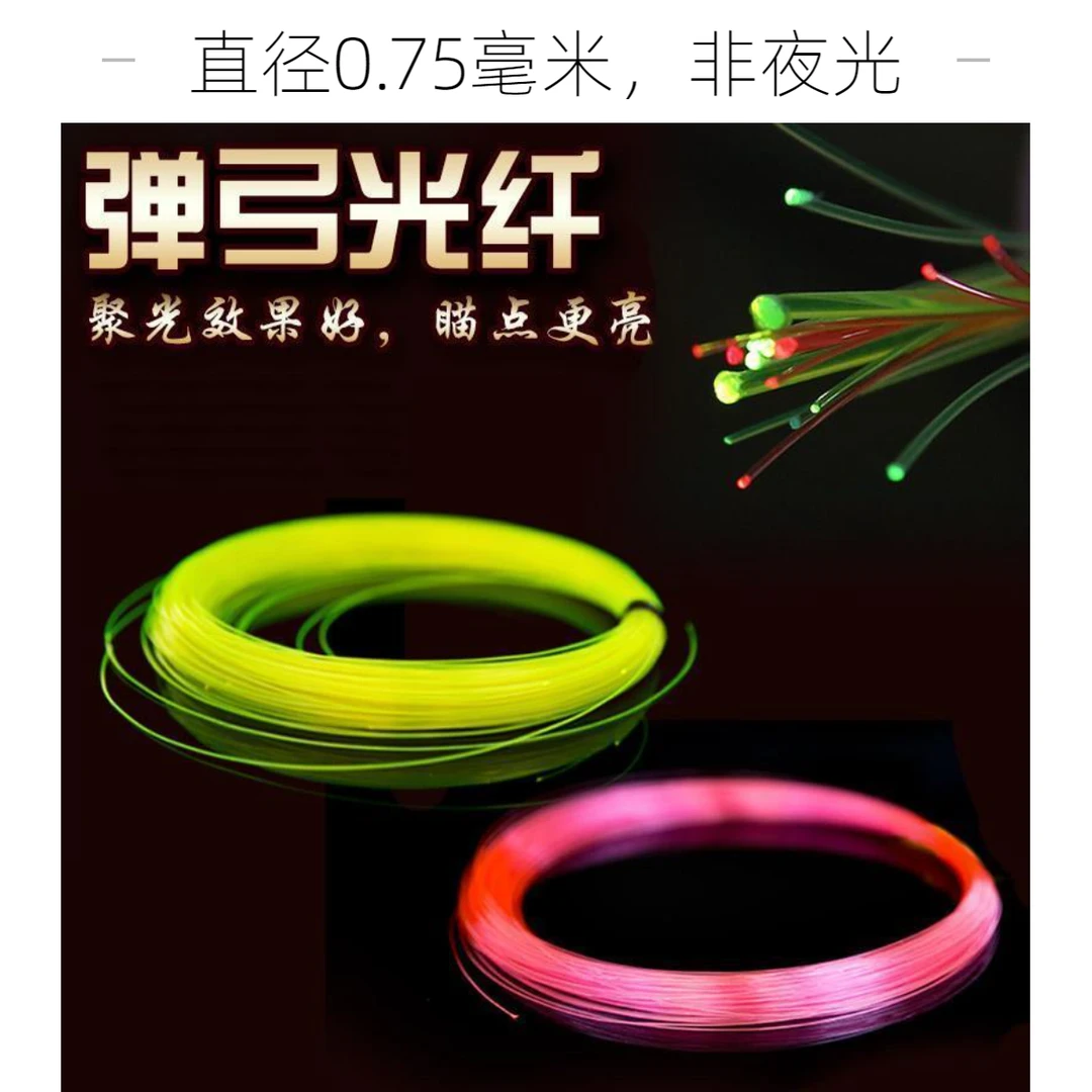 弹弓光纤线0.75毫米红色绿色荧光线1米