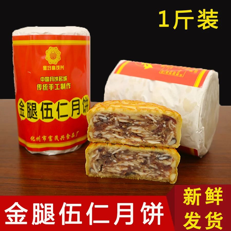 【富茂兴】金腿五仁月饼，传统手工伍仁，1斤/2斤/3斤中秋送礼糕点