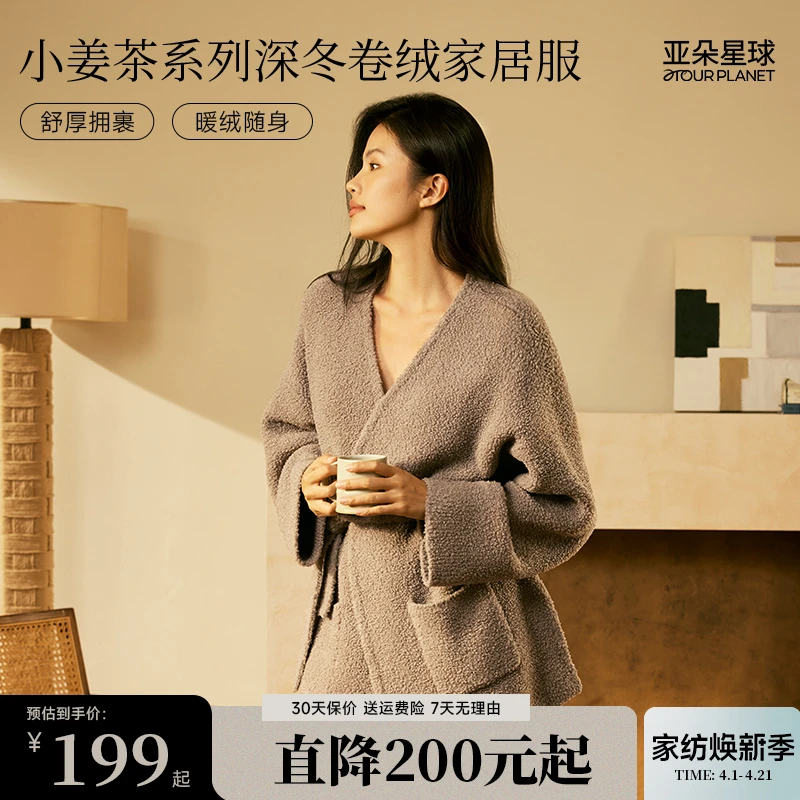 亚朵星球小姜茶系列深冬卷绒家居服秋冬季半边绒保暖时髦好物