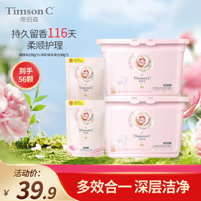 【达播】蒂姆森芯香氛浓缩洗衣凝珠多腔多效合一持久留香深层250g*2