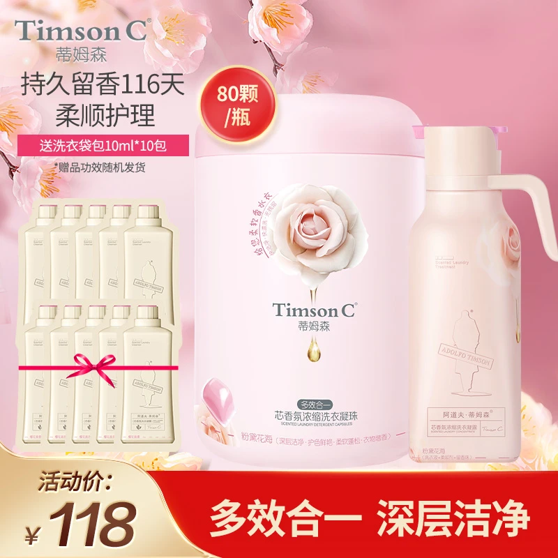 【直播专享】蒂姆森芯香氛多效合一洗衣凝珠浓缩洗衣凝露香水套装