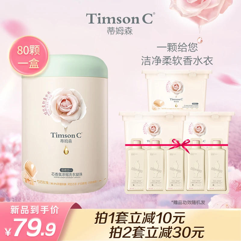 【新品上市】蒂姆森芯香氛多效合一浓缩洗衣液香水凝珠800g增香柔顺