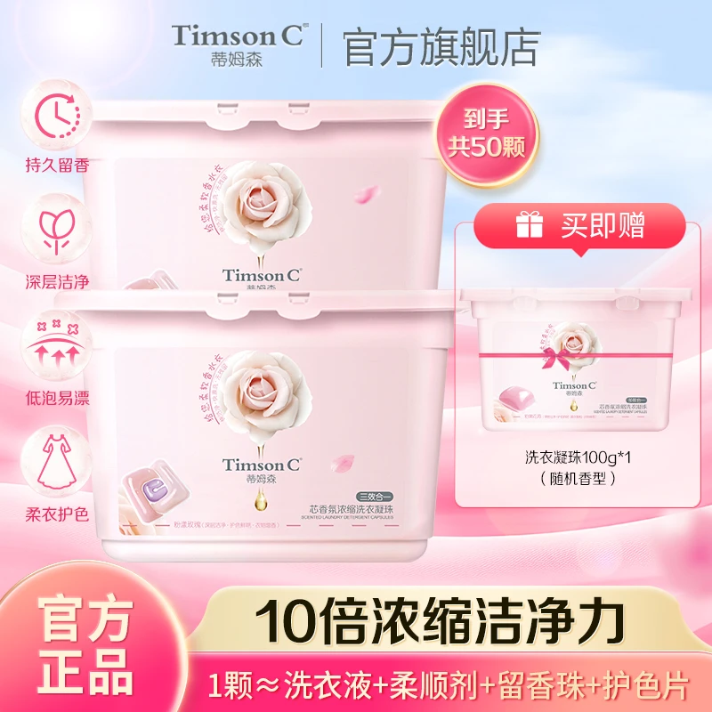 【NH】蒂姆森芯香氛多效合一浓缩去污留香洗衣凝珠300g