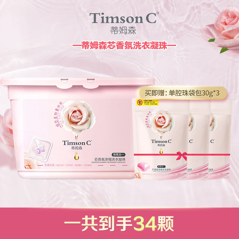蒂姆森芯香氛多效合一浓缩洗衣深层洁净香水凝珠花香留香116天