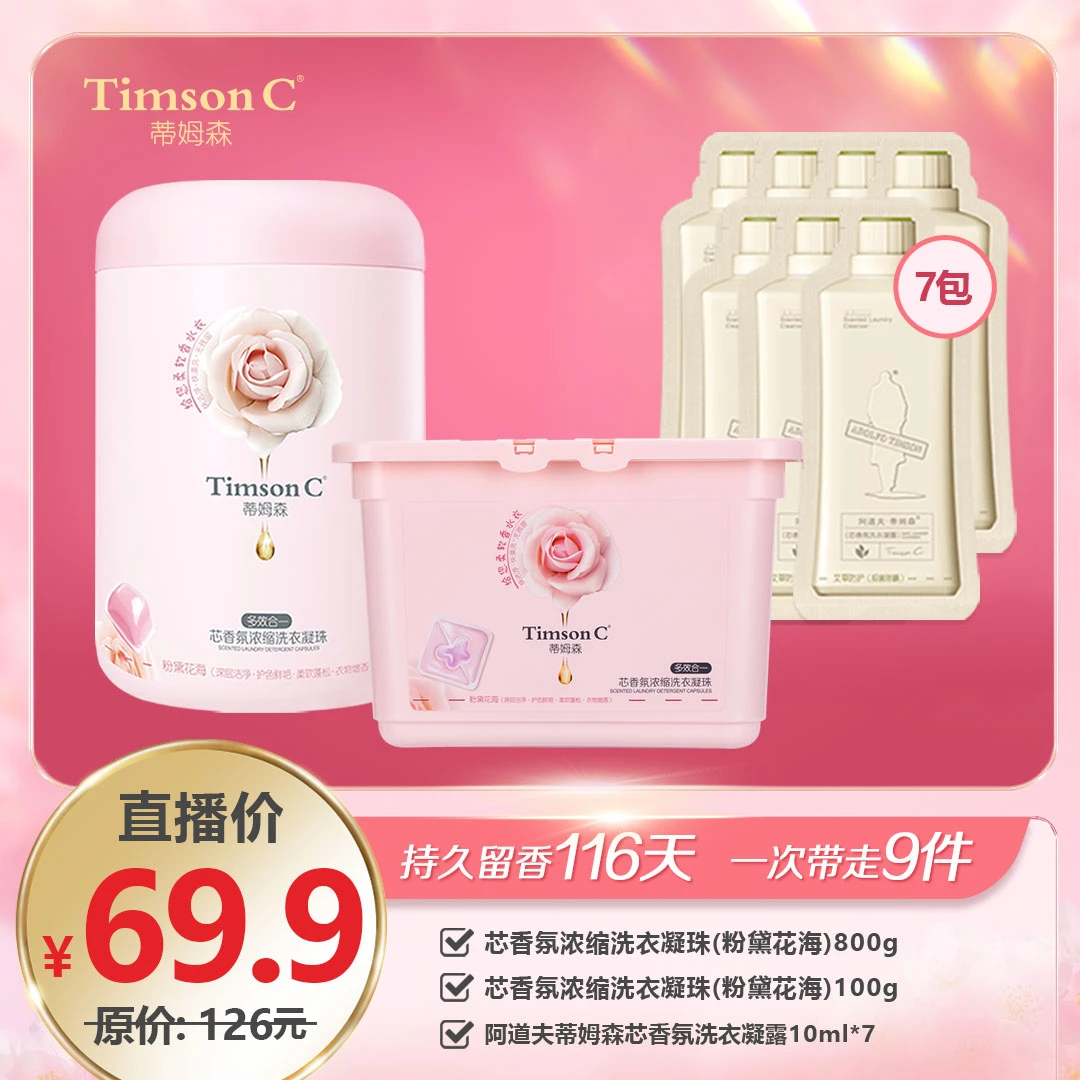 【商城爆款】蒂姆森芯香氛香水洗衣凝珠浓缩护色清洁持久留香9件套