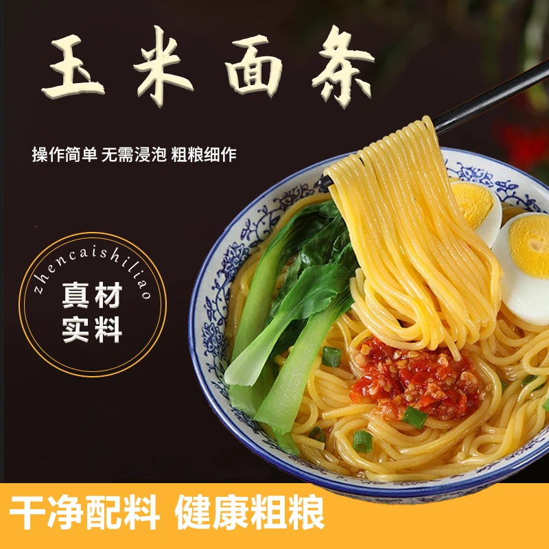 【刘总补贴】东北特产玉米面条 250g*6袋 双层包装 健康粗粮