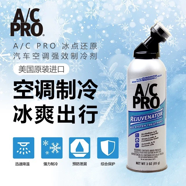 美国进口ACPRO冰点还原剂夏季空调氟利昂冷媒雪种制冷增强补漏剂