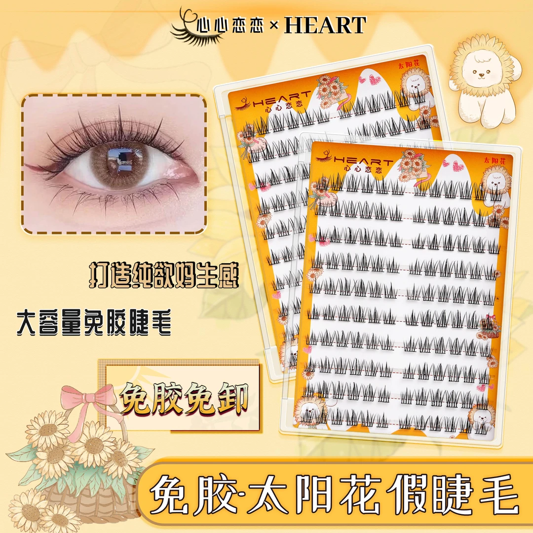 【免胶】10排大容量懒人三部曲太阳花免卸漫画款细梗单簇自粘假睫毛