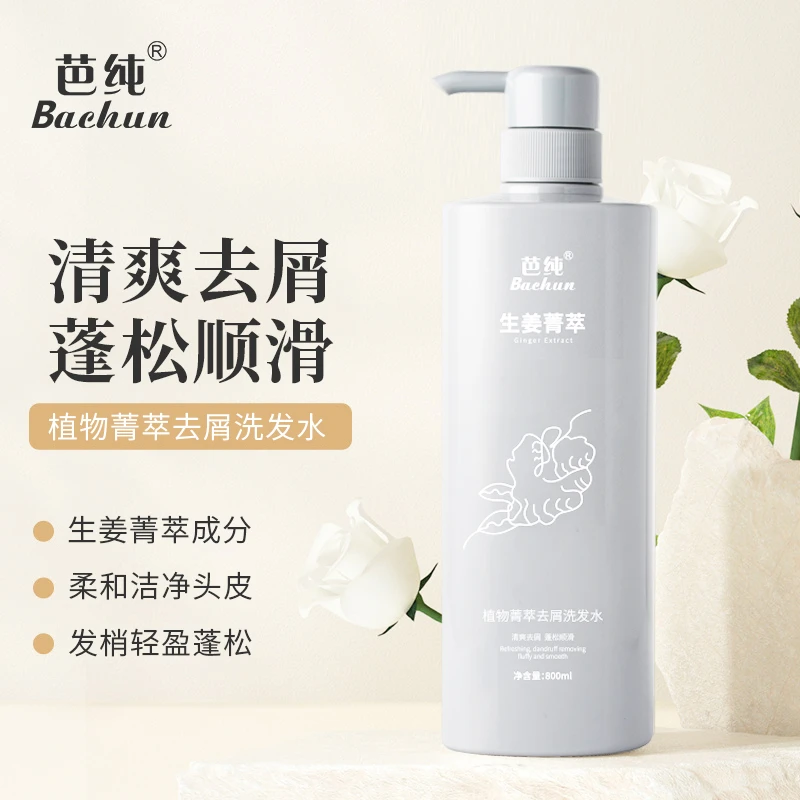 Bachun/芭纯生姜植物精萃去屑清洁洗发水控油防掉发固发滋养柔顺