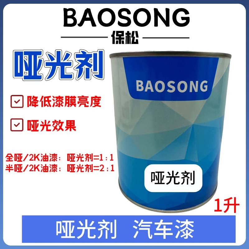 保松哑光剂 消光剂减光 汽车涂料 漆料 汽车漆油漆辅料修补漆色母