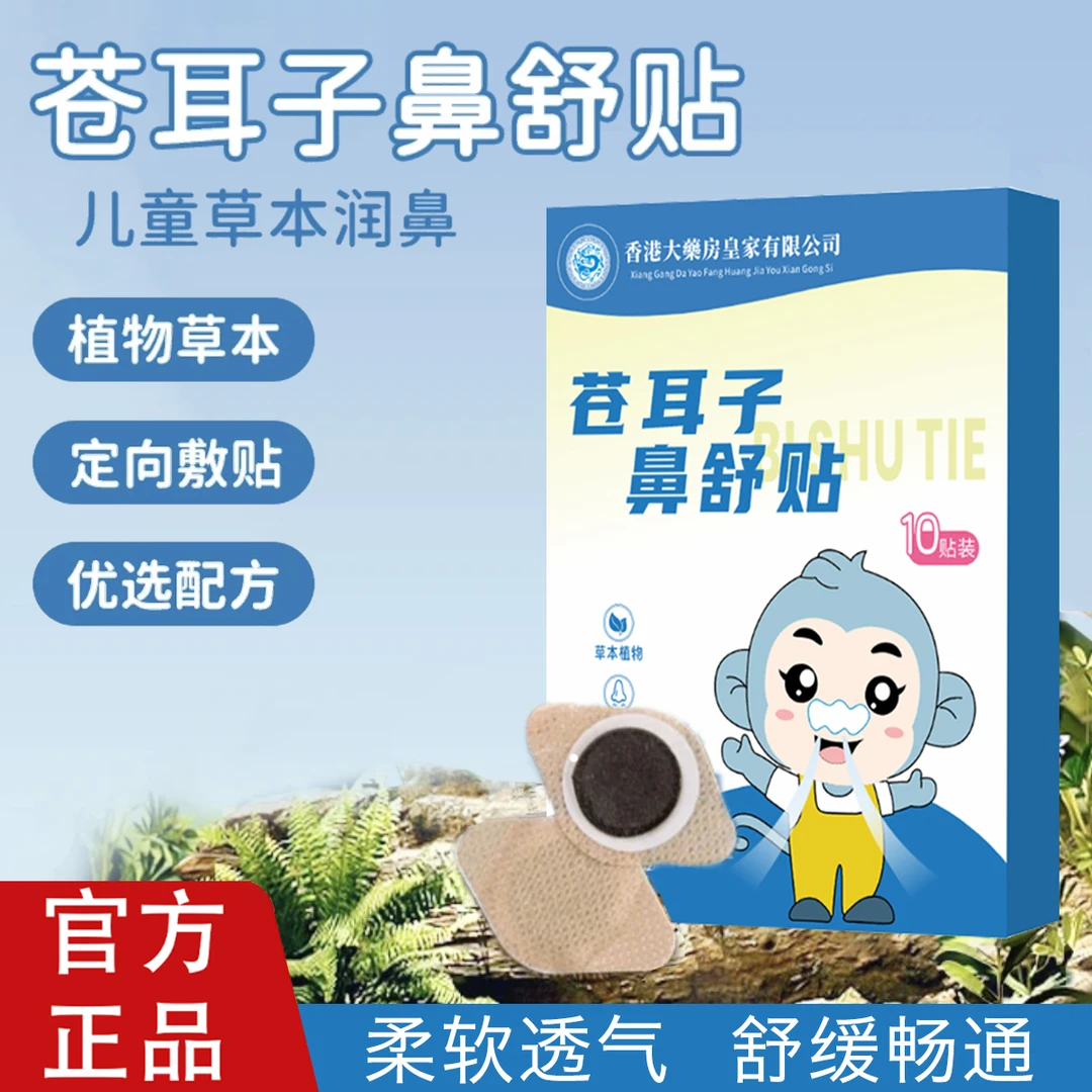 【过年不打烊】苍耳子草本鼻舒贴草本精华成人儿童通用换季必备舒缓