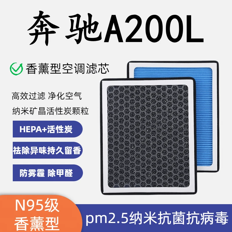 适配奔驰A200L香薰型N95空调滤芯带香味高效过滤 PM2.5空气滤原装