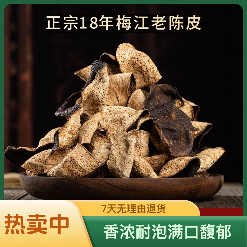 正宗老陈皮18年陈皮正宗老手工泡茶生晒冬至大红皮【十八年断片】