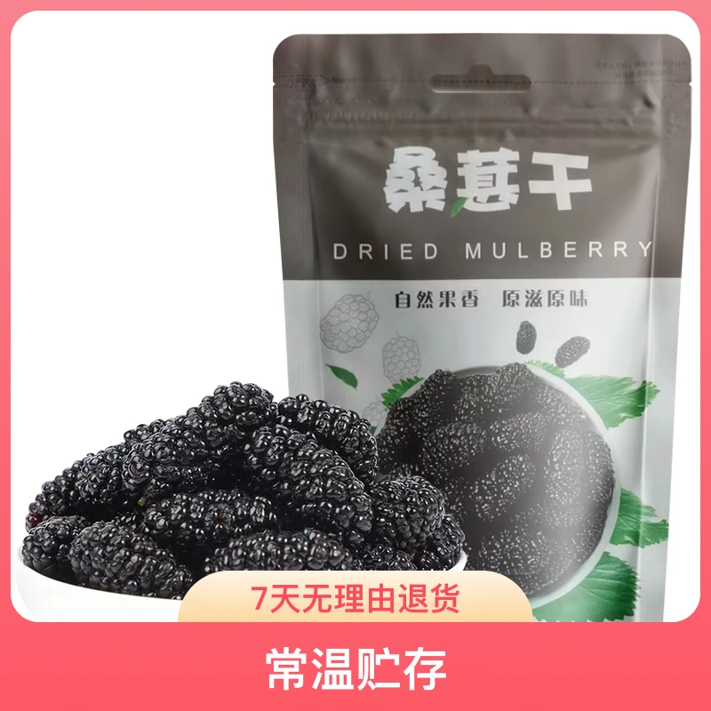 桑葚干新疆特产吐鲁番桑葚果干黑桑葚干批发泡水泡茶手工饱满浓郁