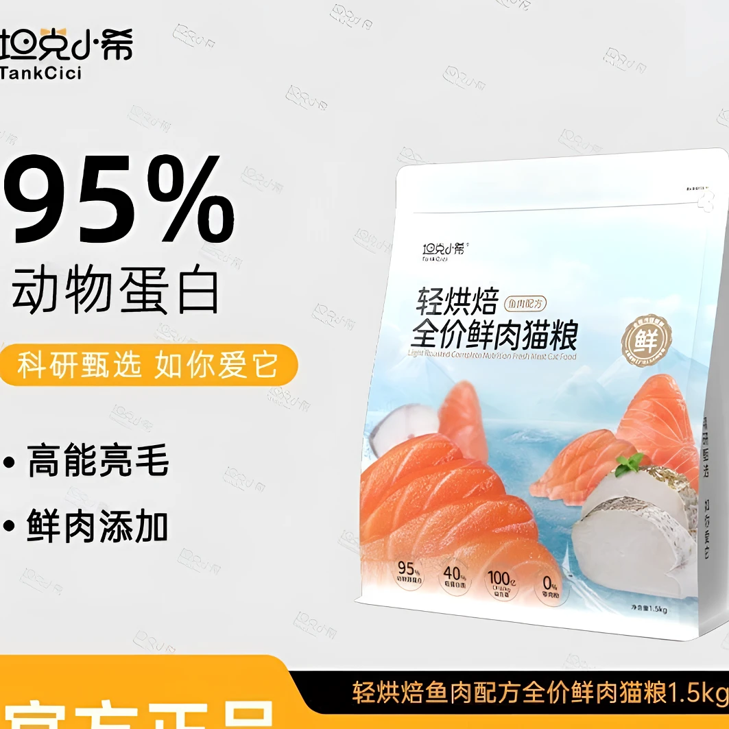 坦克小希烘焙全价主食鲜鱼肉猫粮益生菌冻干无谷营养增肥发腮健康