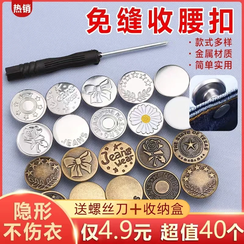 【4.9元40个送螺丝刀＋收纳盒】免钉牛仔裤收腰纽扣可调节免打孔百