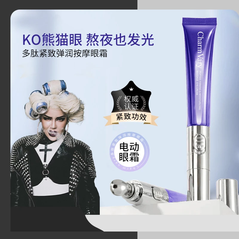 【泰蜜专属】萃蓶CharmVary 多肽紧致弹润按摩电动眼霜眼部细纹紧致