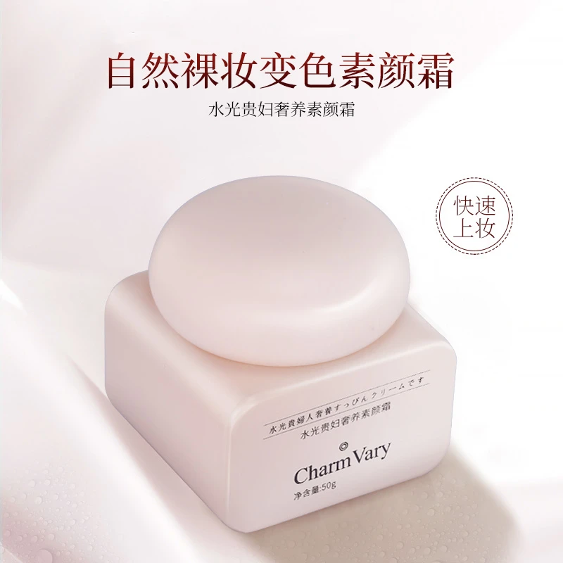 （两瓶）Charm Vary/水光变色贵妇素颜霜懒人自然不假白不卡粉