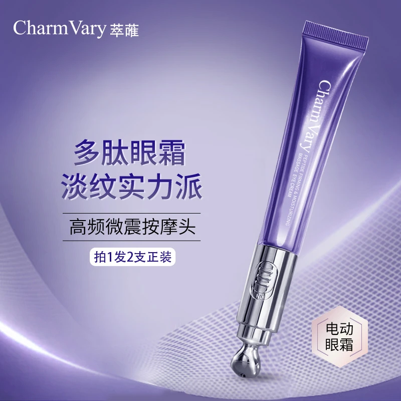专攻眼部细纹紧致 萃蓶CharmVary多肽紧致弹润按摩电动眼霜