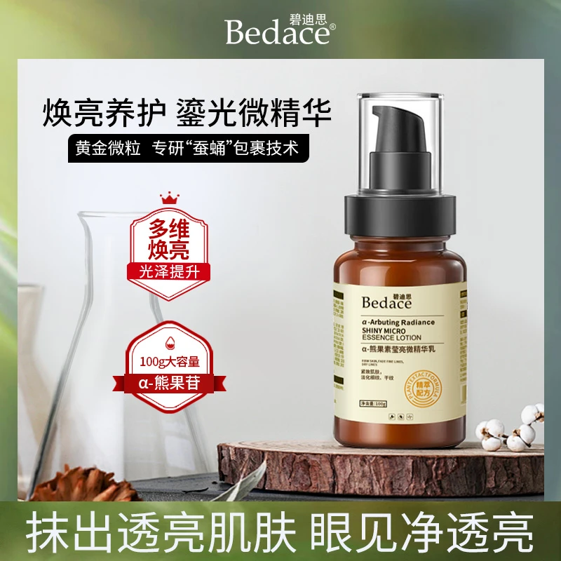 Bedace α-熊果苷莹亮微精华乳液 紧致提亮 改善细纹