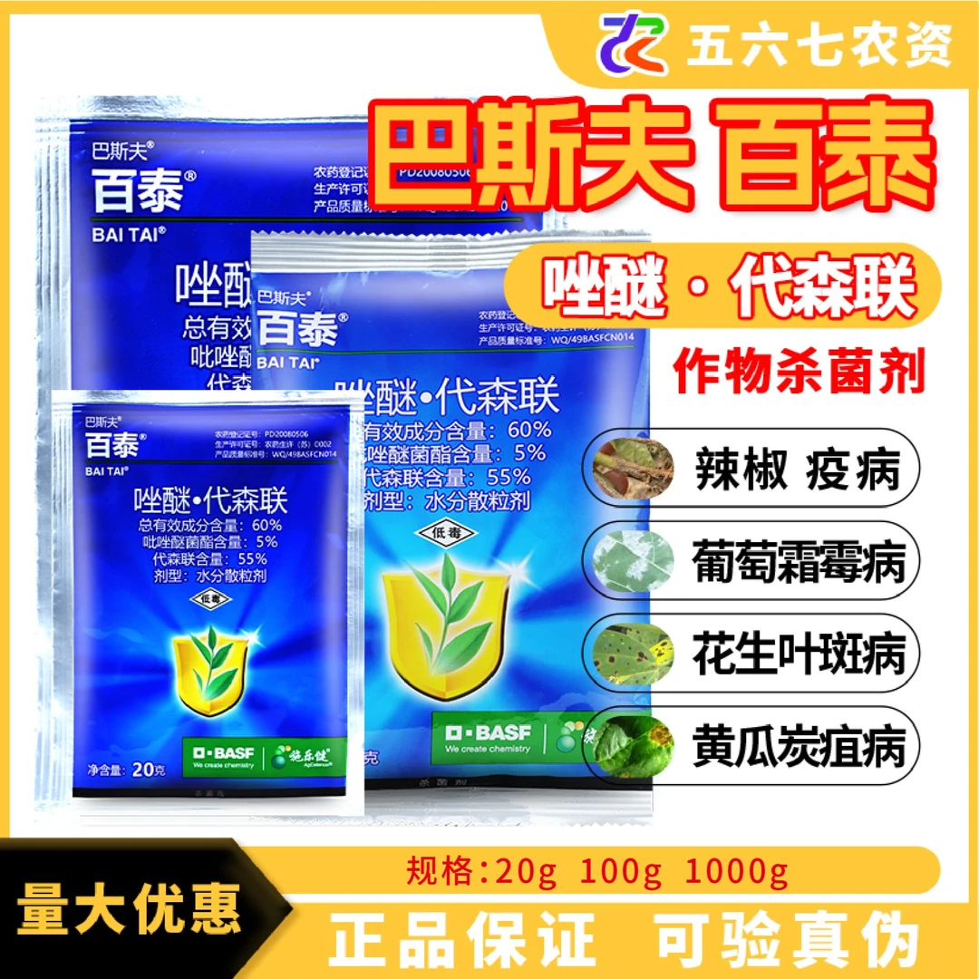 德国巴斯夫百泰吡唑醚菌酯代森联百泰正品全码进口农药杀菌剂蓝包