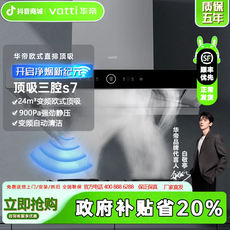 Vatti/华帝【厨房】S7抽吸油油烟机欧式顶吸式自清洗智能控欧式