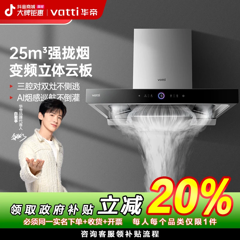 Vatti/华帝【厨房用品珠海国补20%】S12三腔大吸力顶吸抽油烟机欧式